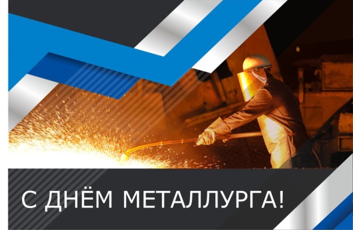 Красивые открытки с Днем металлурга 2025. Красивые открытки на День металлурга
