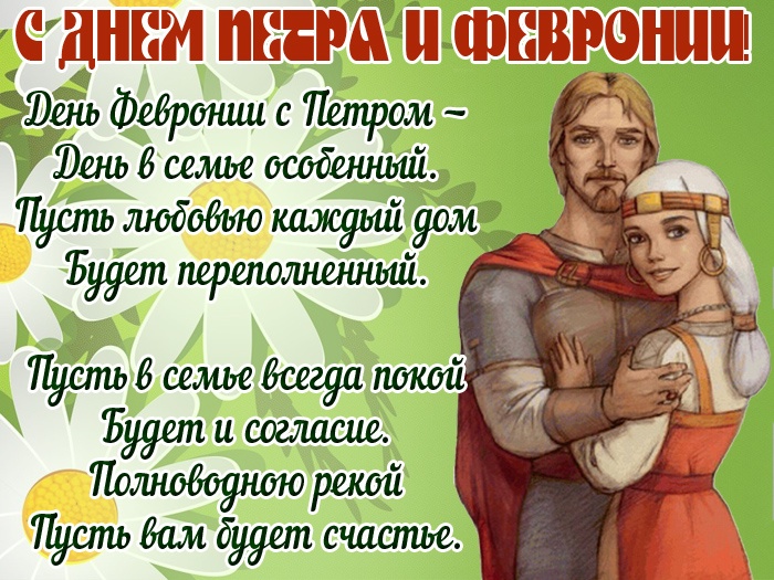 Красивые открытки с Днем Петра и Февронии. Красивые картинки с Днем Петра и Февронии