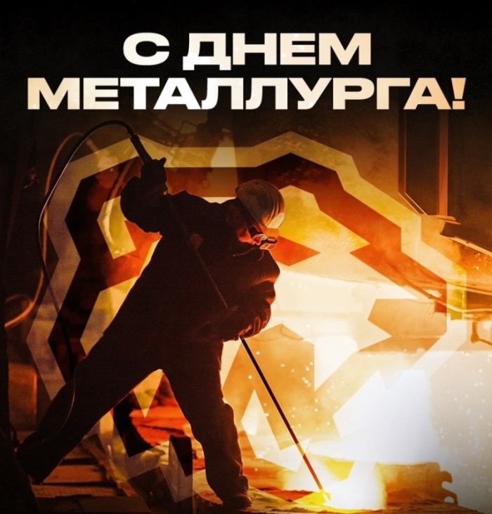 Картинки с Днем металлурга 2025 (40 открыток). Красивые картинки с днем металлурга