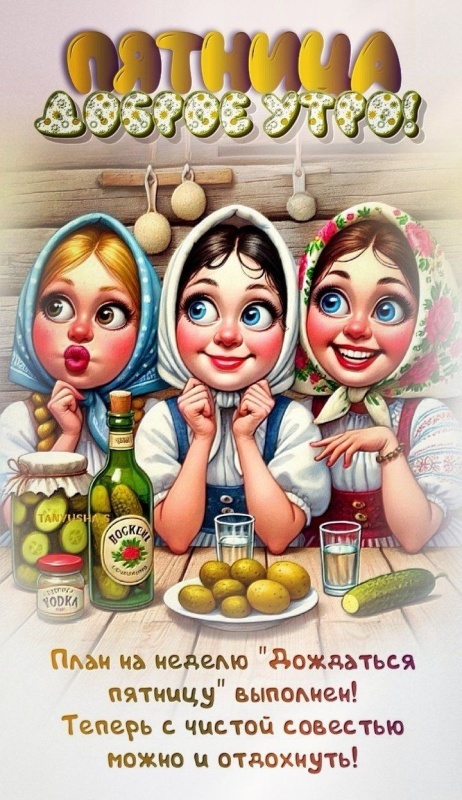 Картинки с добрым утром пятницы . Картинки Доброе утро пятницы прикольные