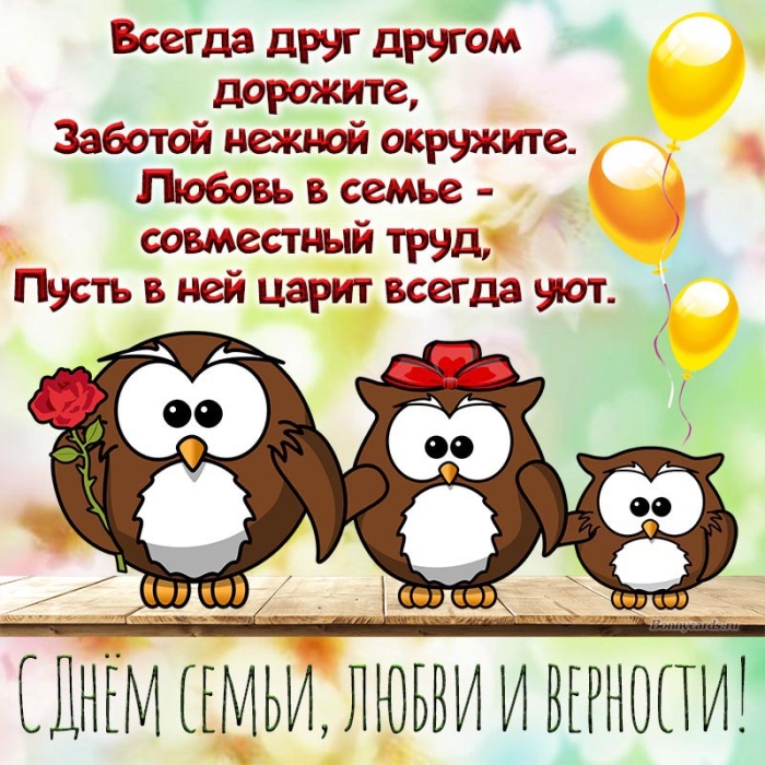 Картинки с Днем семьи любви и верности (90 открыток). С Днем семьи любви и верности - открытки прикольные