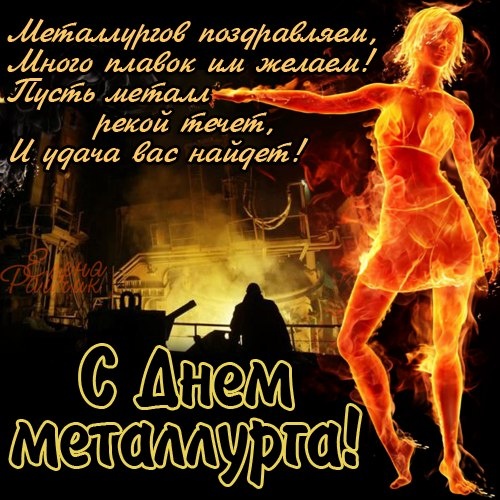 Картинки и гифки с Днем металлурга (40 бесплатных открыток). Картинки с Днем металлурга прикольные