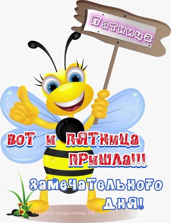Картинки с добрым утром пятницы . Доброе утро пятница - картинки позитивные
