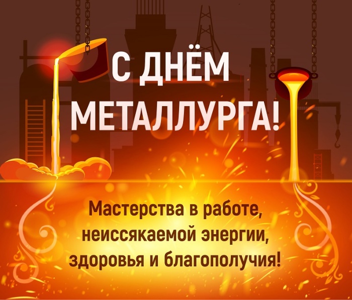 Картинки с Днем металлурга 2025 (40 открыток). Красивые картинки с днем металлурга