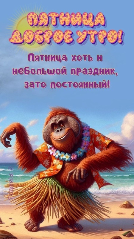 Картинки с добрым утром пятницы . Картинки Доброе утро пятницы прикольные