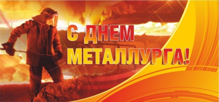 Картинки с Днем металлурга 2025 (40 открыток). Открытки и картинки с Днем металлурга