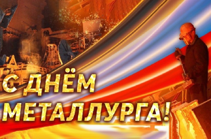 Картинки с Днем металлурга 2025 (40 открыток). Красивые картинки с днем металлурга