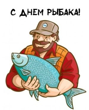 Картинки с Днем рыбака красивые и прикольные. Прикольные открытки с Днем рыбака