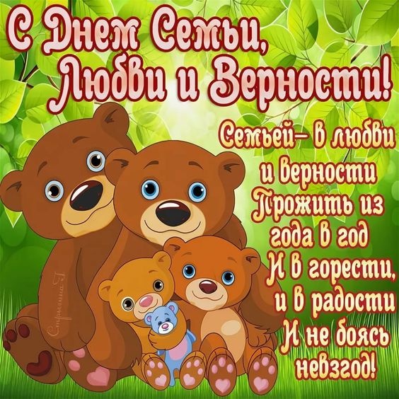 Картинки с Днем семьи любви и верности (90 открыток). С Днем семьи любви и верности - открытки прикольные
