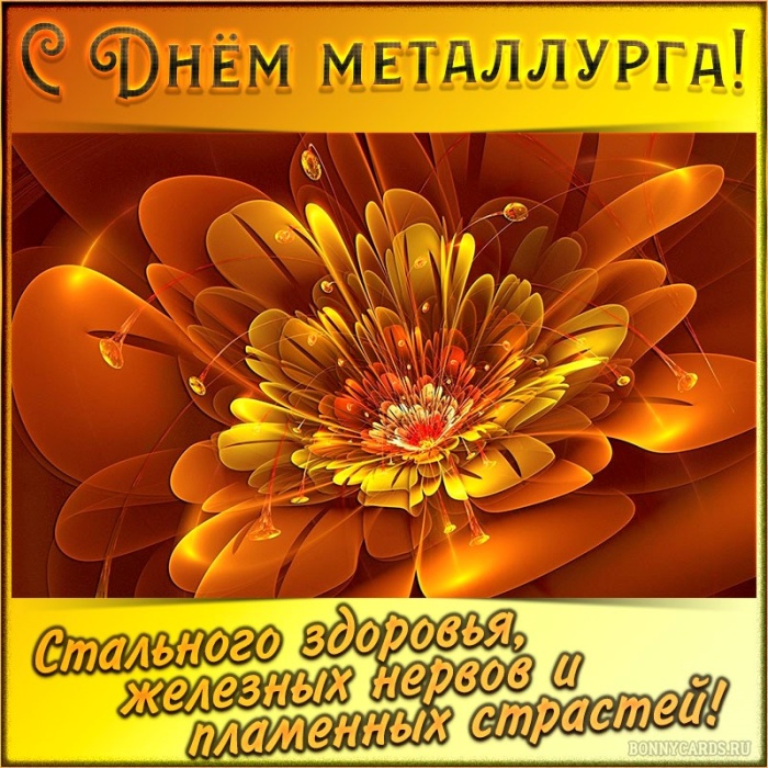 Красивые открытки с Днем металлурга 2025. День металлургов - открытки с поздравлениями