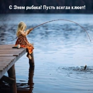 Картинки с Днем рыбака красивые и прикольные. Прикольные открытки с Днем рыбака