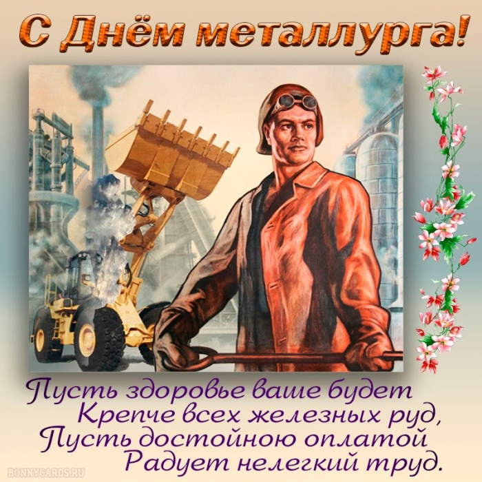 Красивые открытки с Днем металлурга 2025. День металлургов - открытки с поздравлениями