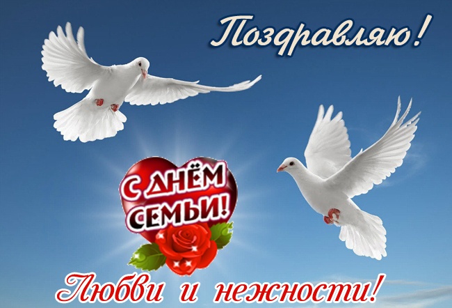 Картинки с Днем семьи любви и верности (90 открыток). С Днем семьи любви и верности - открытки прикольные