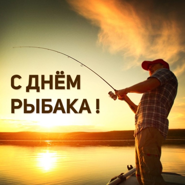 Картинки с Днем рыбака красивые и прикольные. Красивые открытки с Днем рыбака