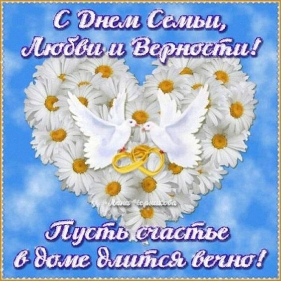 Картинки с Днем семьи любви и верности (90 открыток). С Днем семьи любви и верности - открытки с поздравлениями