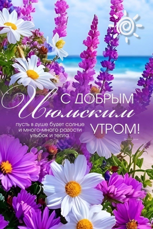 Картинки Доброе июльское утро. Красивые картинки Доброго июльского утра