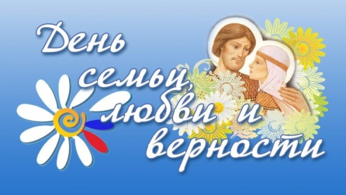 Красивые открытки с Днем Петра и Февронии. Картинки с Петром и Февронией на День семьи любви и верности