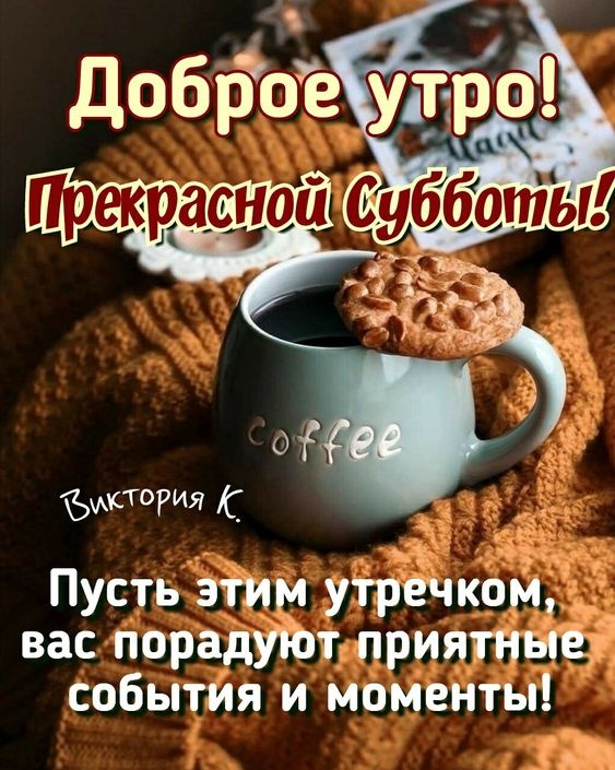 Картинки Доброе утро субботы. Доброе утро субботы - картинки с чаем и кофе