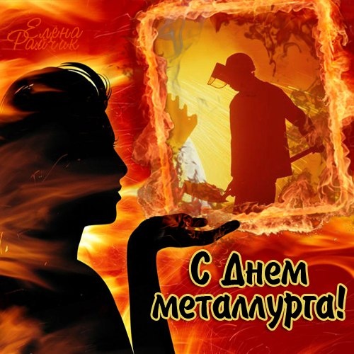 Картинки и гифки с Днем металлурга (40 бесплатных открыток). Картинки с Днем металлурга прикольные