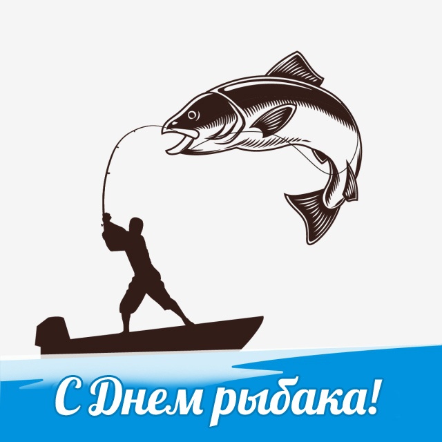 Картинки с Днем рыбака красивые и прикольные. Красивые открытки с Днем рыбака