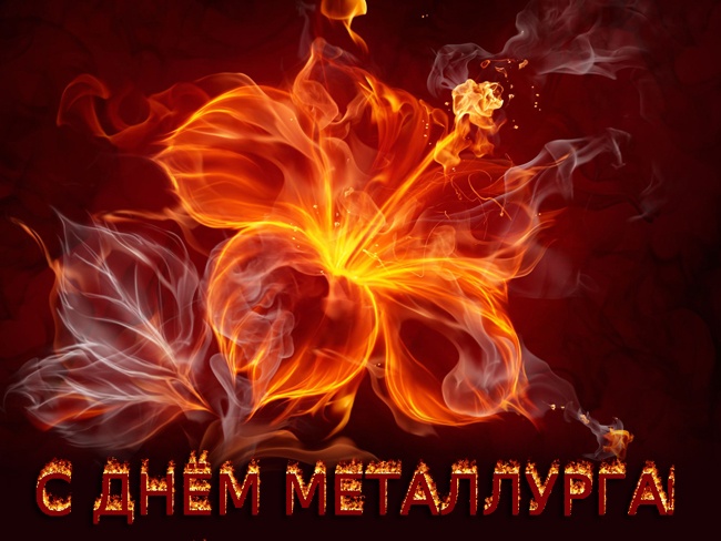 Картинки с Днем металлурга 2025 (40 открыток). Открытки и картинки с Днем металлурга