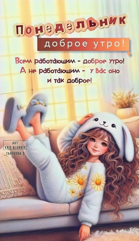 Картинки Доброе утро понедельника (70 открыток). Прикольные картинки Доброе утро понедельника