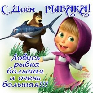 Картинки с Днем рыбака красивые и прикольные. Прикольные открытки с Днем рыбака