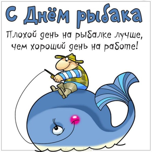 Картинки с Днем рыбака красивые и прикольные. Прикольные открытки с Днем рыбака