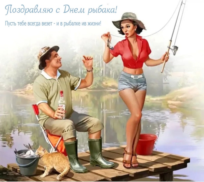 Картинки с Днем рыбака красивые и прикольные. Эротические открытки на день рыбака
