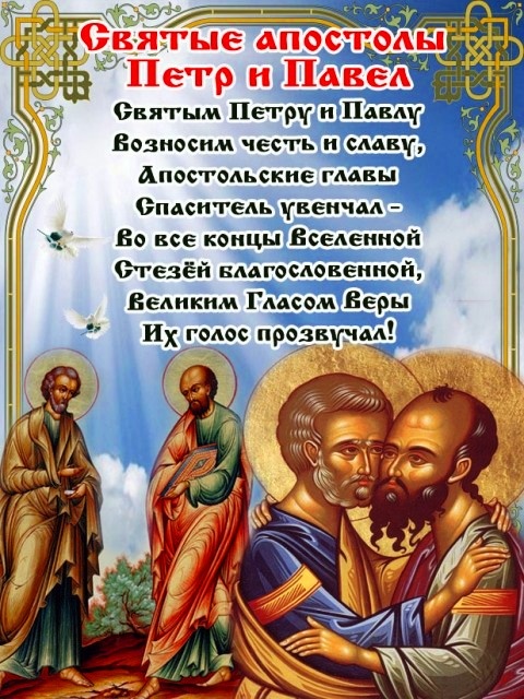 Картинки на День Петра и Павла (50 открыток). Красивые открытки с Днем Петра и Павла