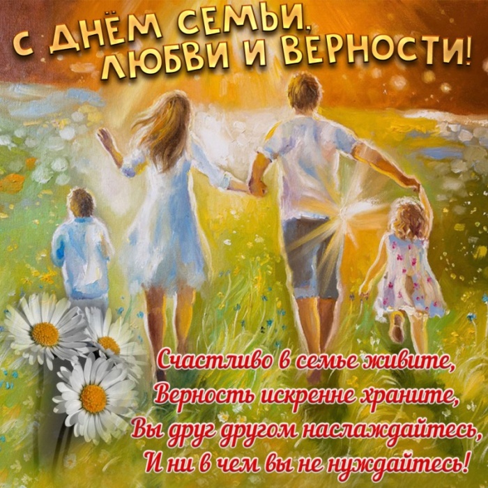 Картинки с Днем семьи любви и верности (90 открыток). С Днем семьи любви и верности - открытки прикольные