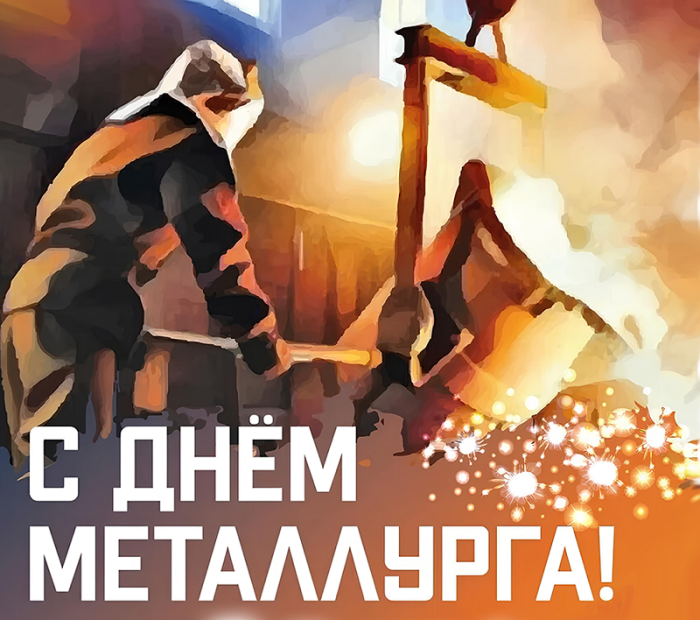 Картинки с Днем металлурга 2025 (40 открыток). Красивые картинки с днем металлурга